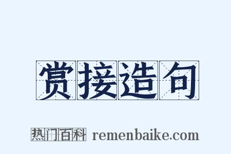 赏接造句是什么意思的图片